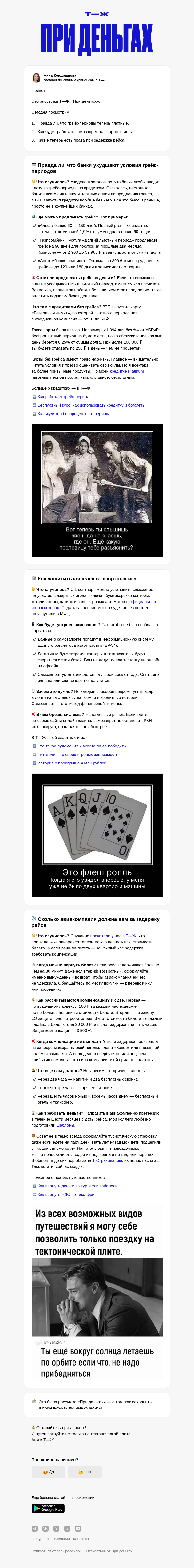 Письмо компании «Т—Ж 💎» на тему «💰 Правда ли, что грейс-периоды стали платными»