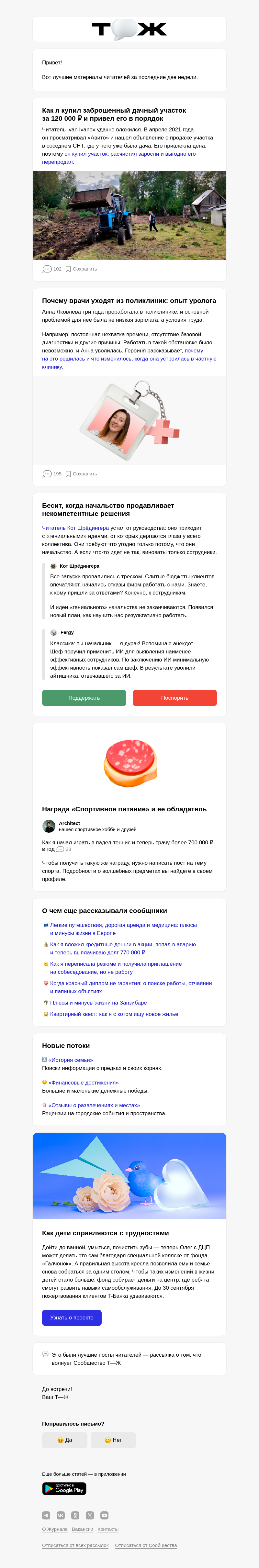 Письмо компании «Т—Ж 💎» на тему ««Как я купил заброшенный участок за 120 000 ₽»»