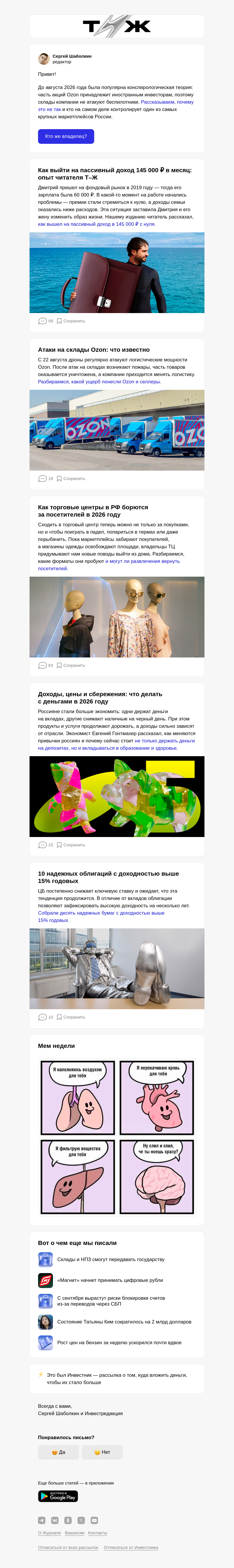 Письмо компании «Т—Ж 💎» на тему «Кому принадлежит Ozon»
