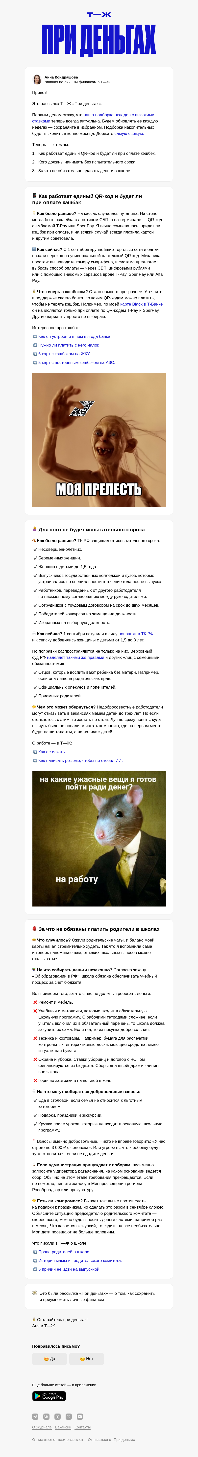 Письмо компании «Т—Ж 💎» на тему «Будет ли кэшбэк при оплате по единому QR-коду»