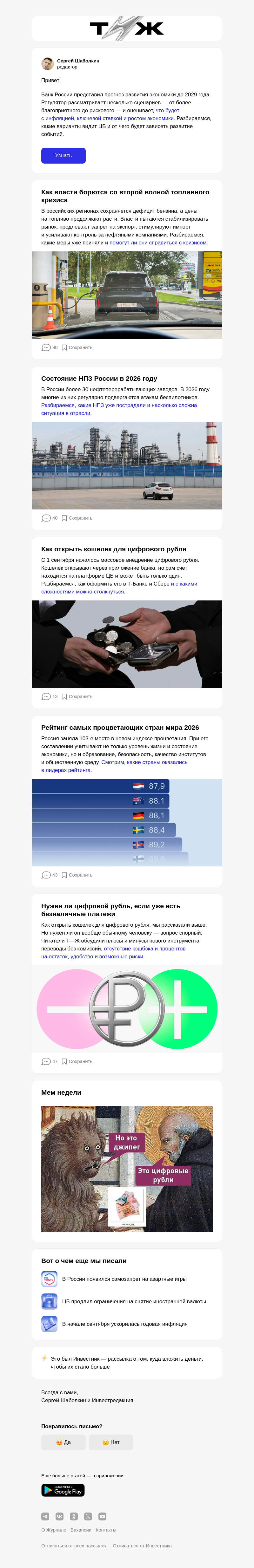 Письмо компании «Т—Ж 💎» на тему «Что будет с экономикой России»