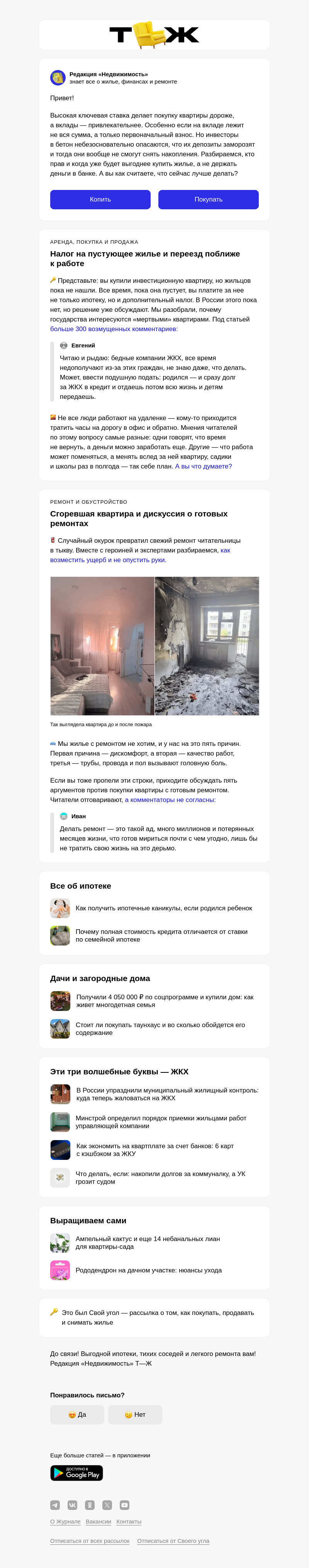 Письмо компании «Т—Ж 💎» на тему «Копить на вкладе или купить квартиру?»