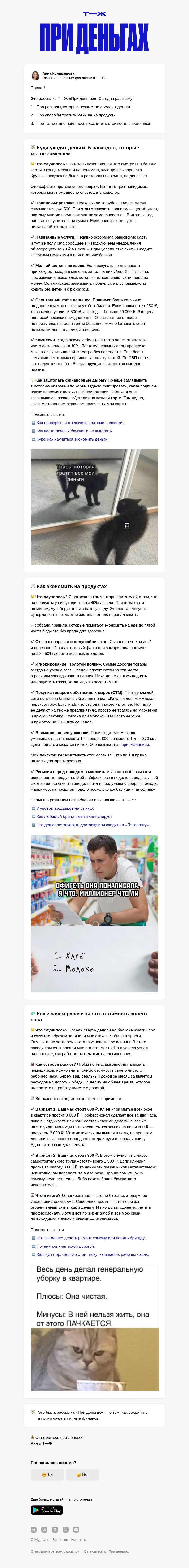 Письмо компании «Т—Ж 💎» на тему «Какие расходы незаметно едят наш бюджет»
