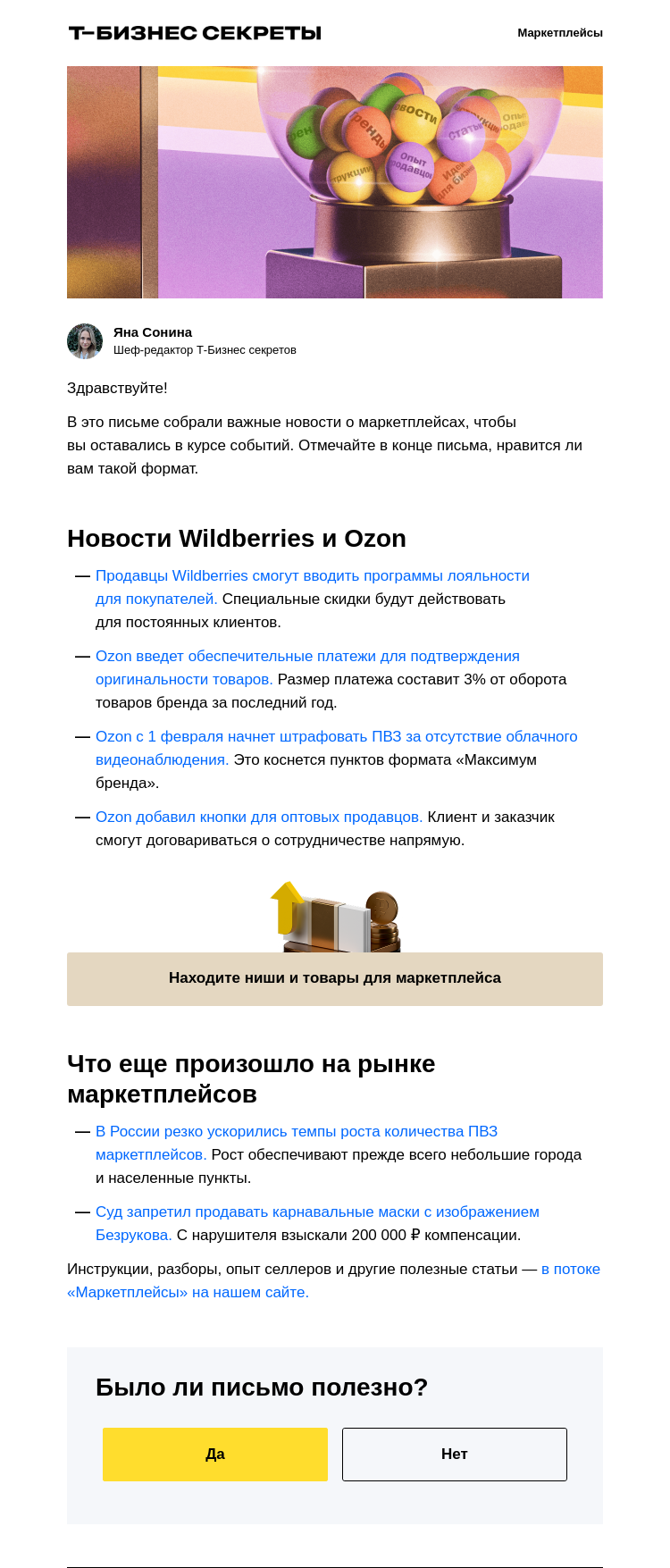 Письмо компании «Бизнес-секреты» на тему «Новости для селлеров за январь»