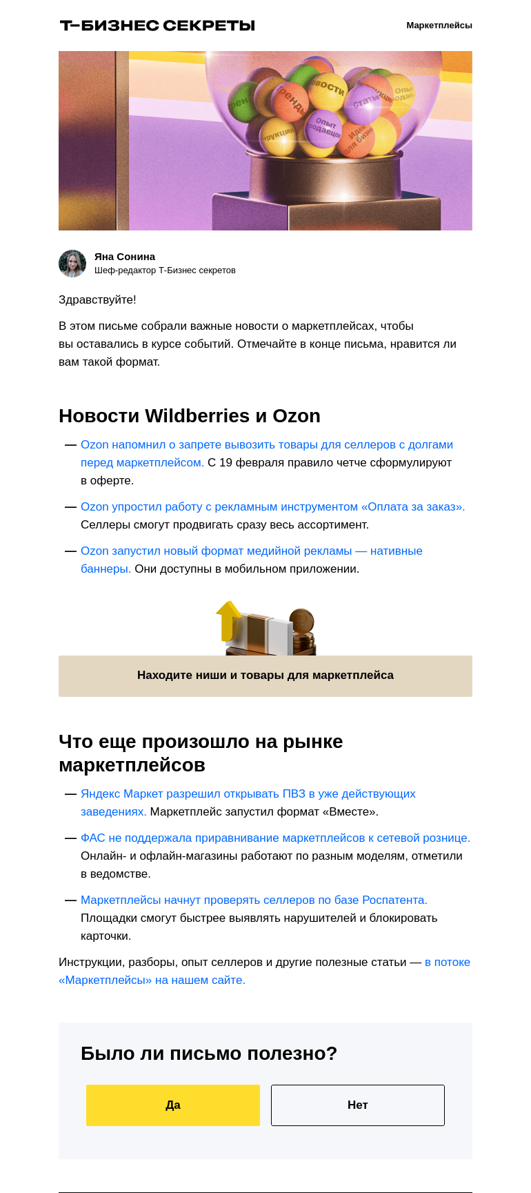 Письмо компании «Бизнес-секреты» на тему «Что произошло на WIldberries и Ozon»