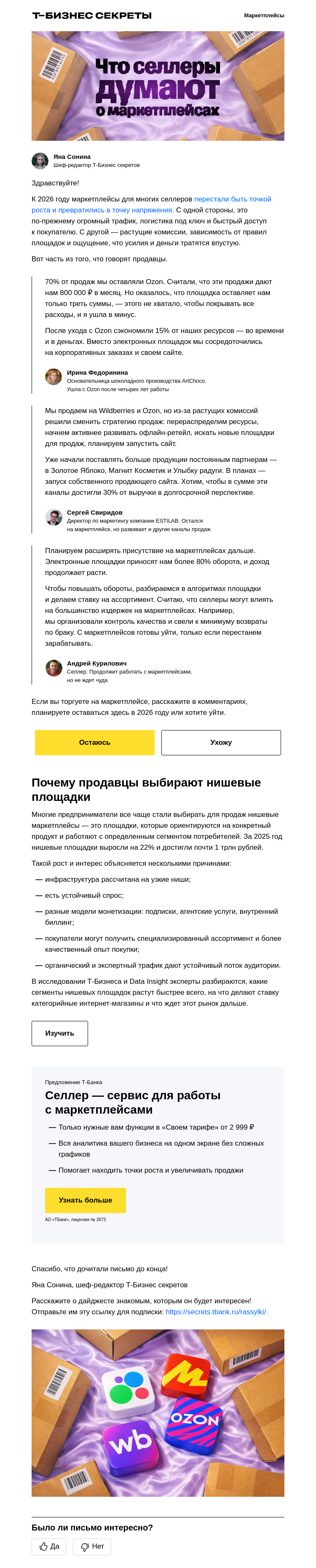 Письмо компании «Бизнес-секреты» на тему «Маркетплейсы в 2026: уйти или остаться»