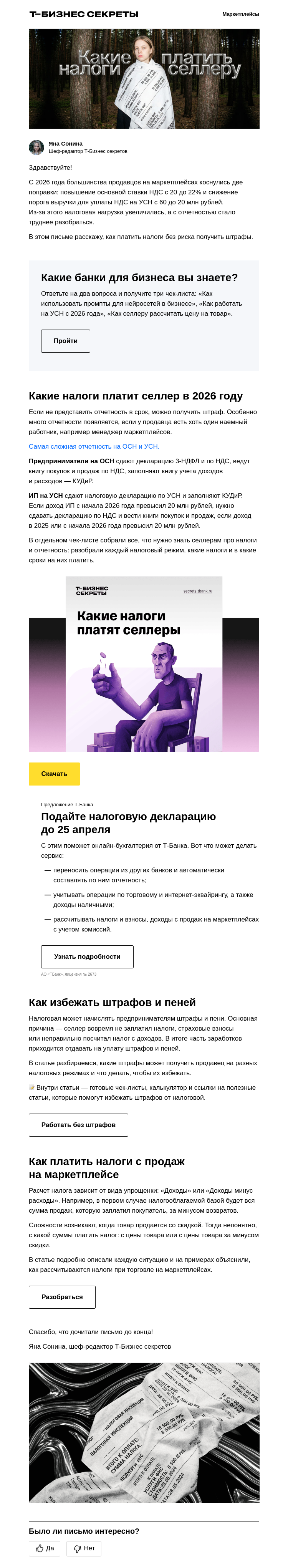 Письмо компании «Бизнес-секреты» на тему «Как селлеру платить налоги»