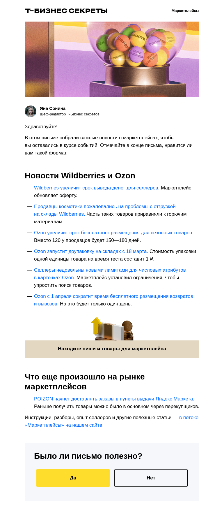 Письмо компании «Бизнес-секреты» на тему «Новости марта для селлеров»