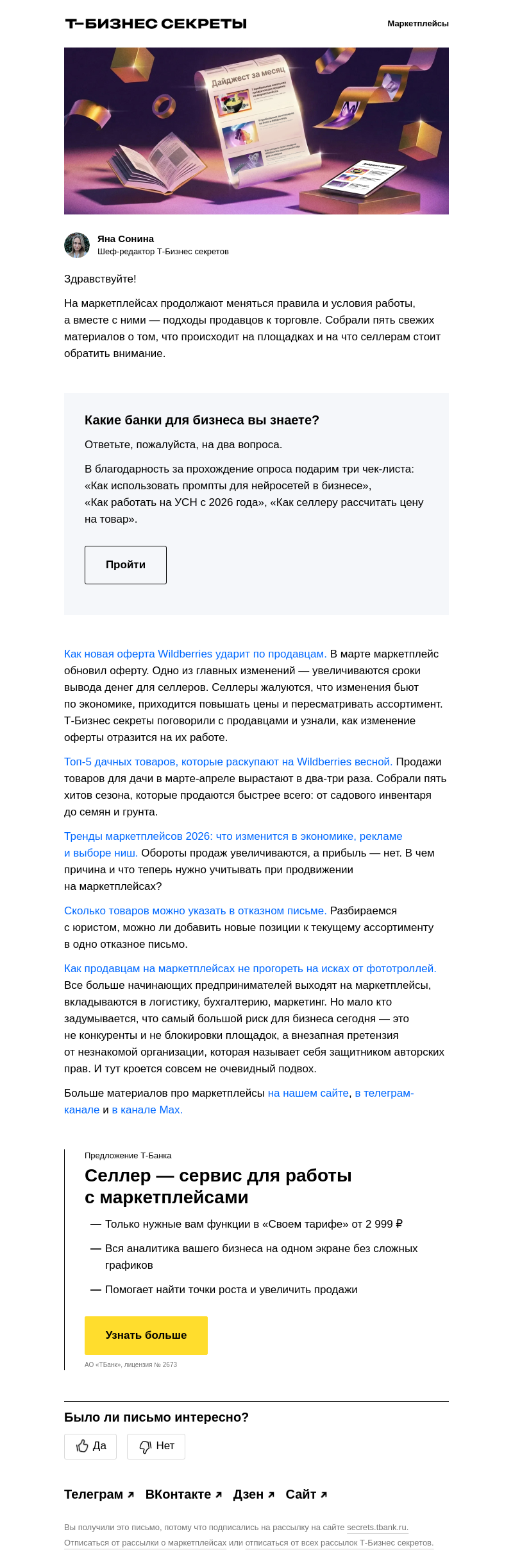 Письмо компании «Бизнес-секреты» на тему «Мартовский дайджест для селлера»