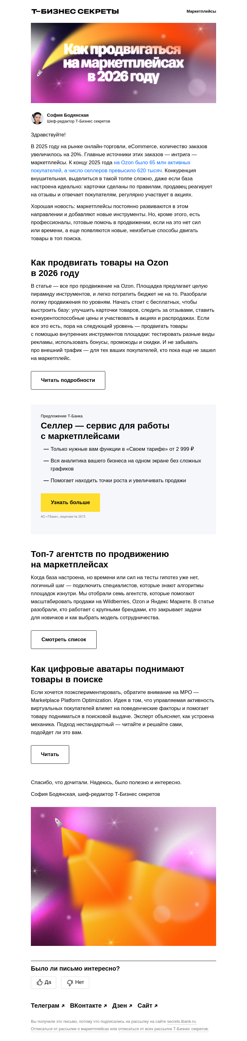 Письмо компании «Бизнес-секреты» на тему «Как продвигаться на маркетплейсах в 2026 году»