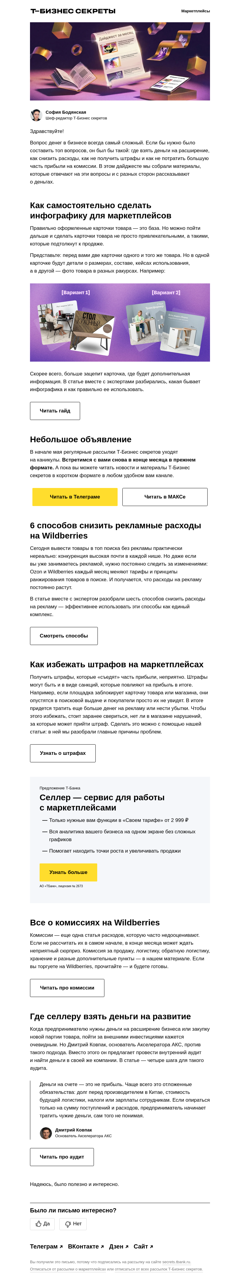 Письмо компании «Бизнес-секреты» на тему «Траты, риски и возможности для селлера: дайджест»