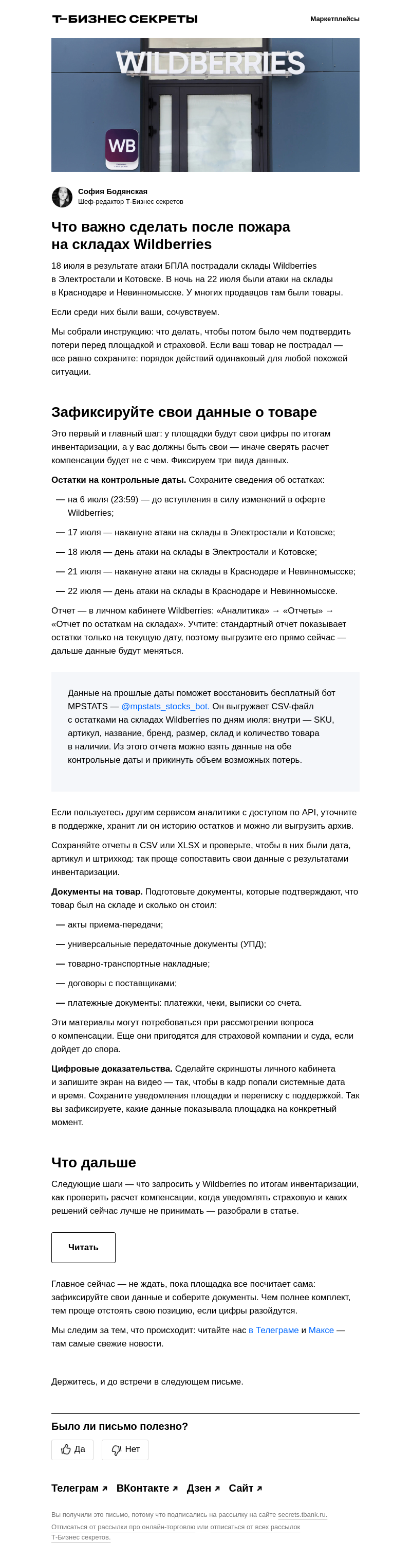 Письмо компании «Бизнес-секреты» на тему «Что делать селлерам после пожара на складах »