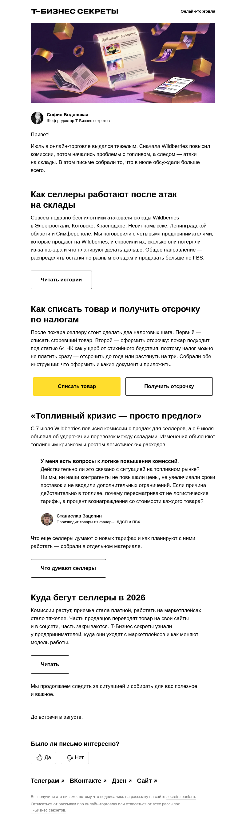 Письмо компании «Бизнес-секреты» на тему «Пожары, комиссии, уход селлеров с площадок»