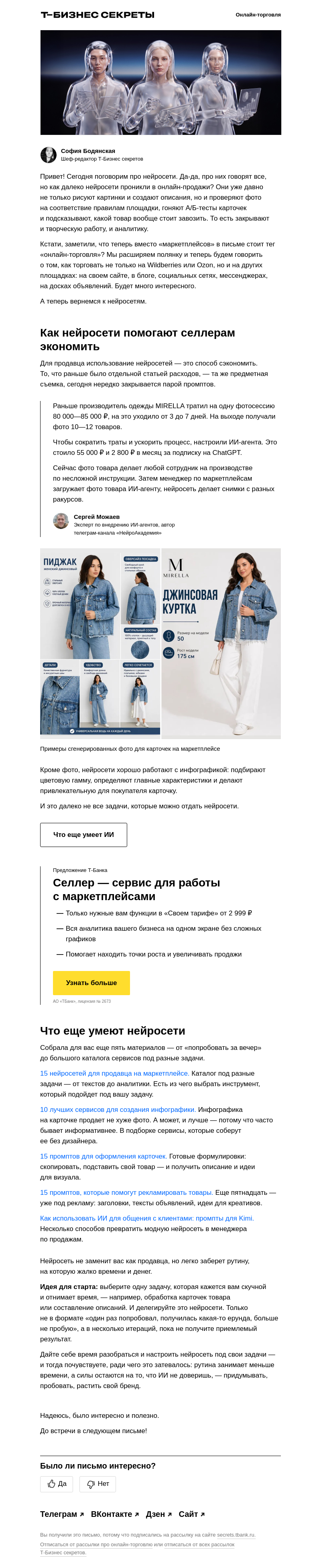 Письмо компании «Бизнес-секреты» на тему «Нейросеть вместо копирайтера, дизайнера и аналитика»