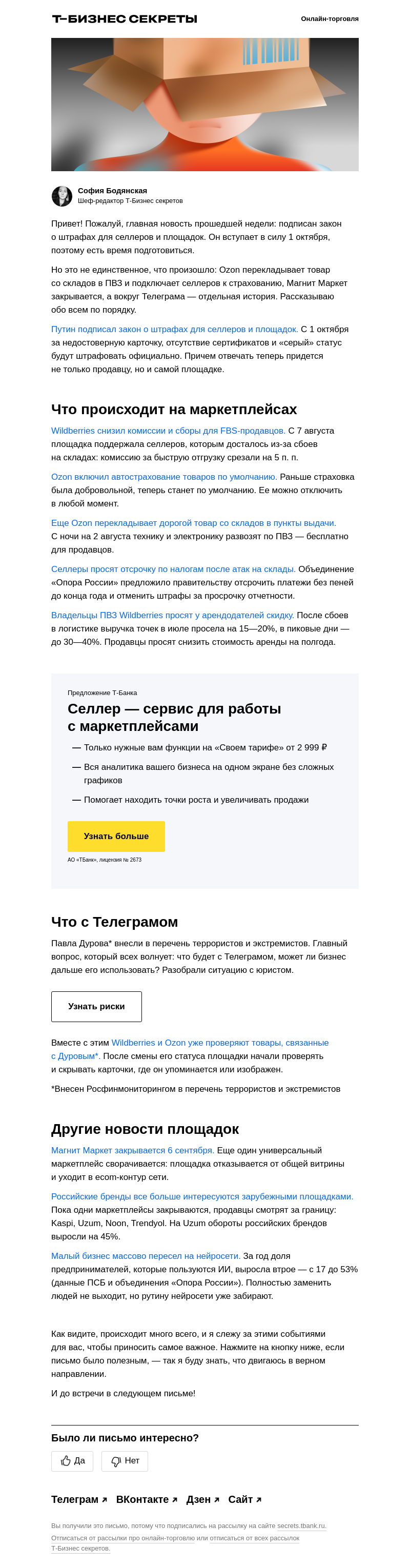 Письмо компании «Бизнес-секреты» на тему «Штрафы с 1 октября для селлеров и площадок»