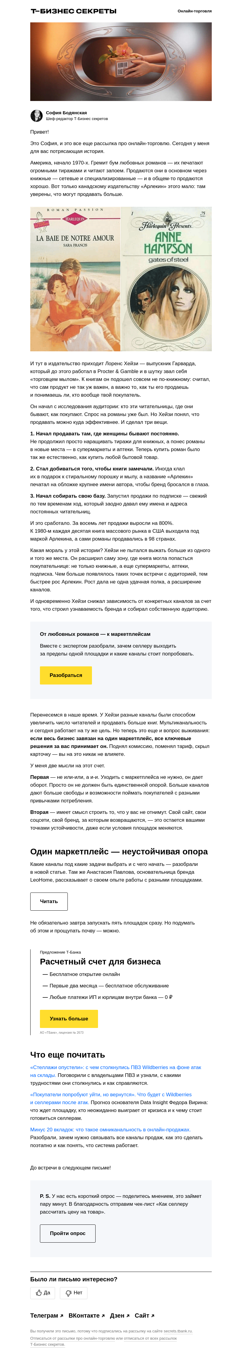 Письмо компании «Бизнес-секреты» на тему «Что общего у любовных романов и маркетплейсов?»