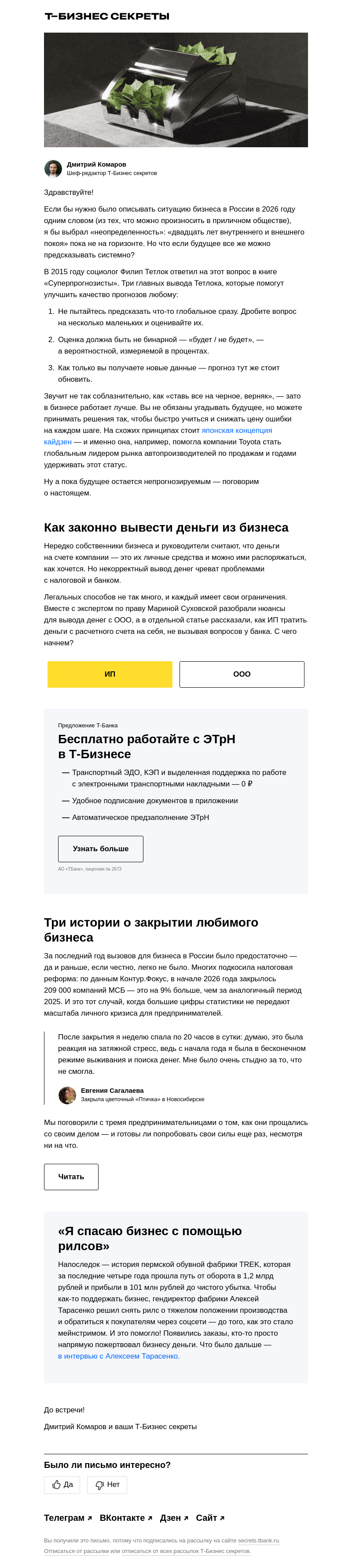Письмо компании «Бизнес-секреты» на тему «Как вывести из деньги из бизнеса»