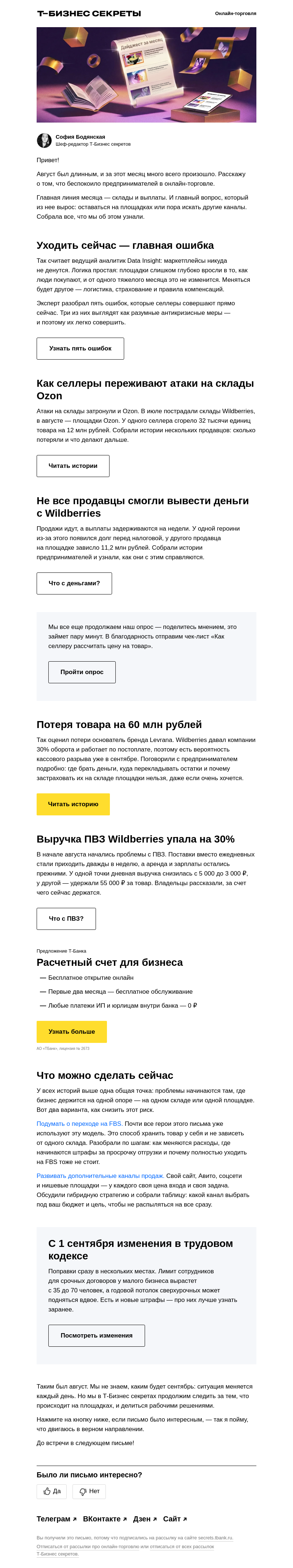 Письмо компании «Бизнес-секреты» на тему ««Уходить с маркетплейсов сейчас — главная ошибка»»