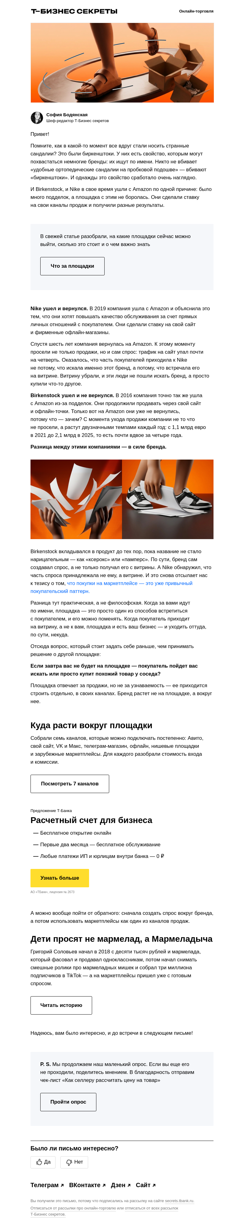 Письмо компании «Бизнес-секреты» на тему «Чей покупатель: ваш или площадки?»