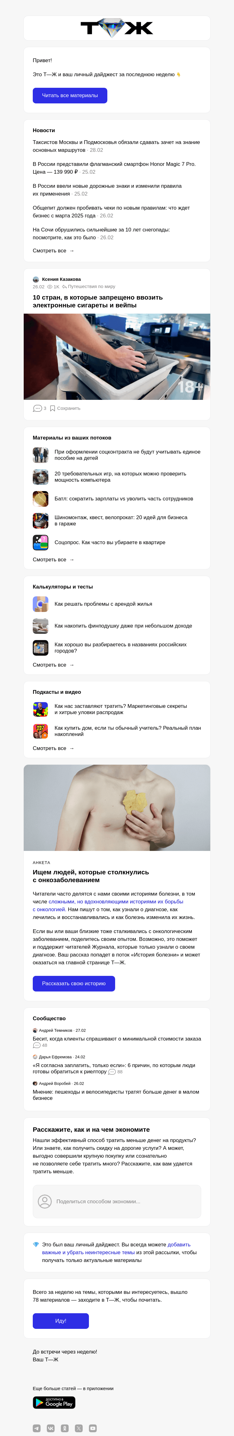 Письмо компании «Т—Ж» на тему «10 стран, в которые запрещено ввозить электронные сигареты и вейпы»