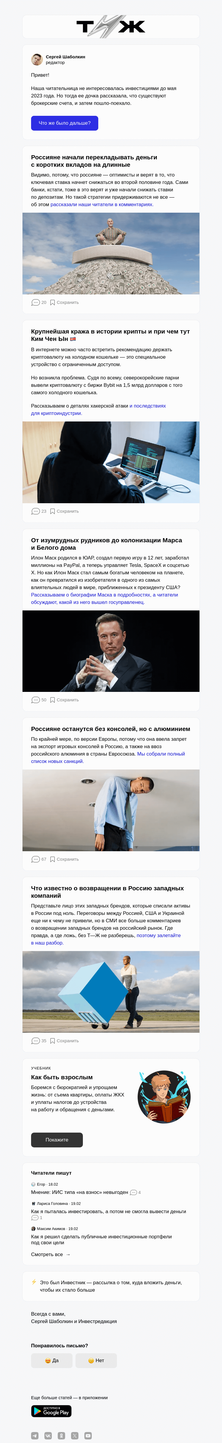 Письмо компании «Т—Ж» на тему «Как читательница начала инвестировать в 50+ лет»