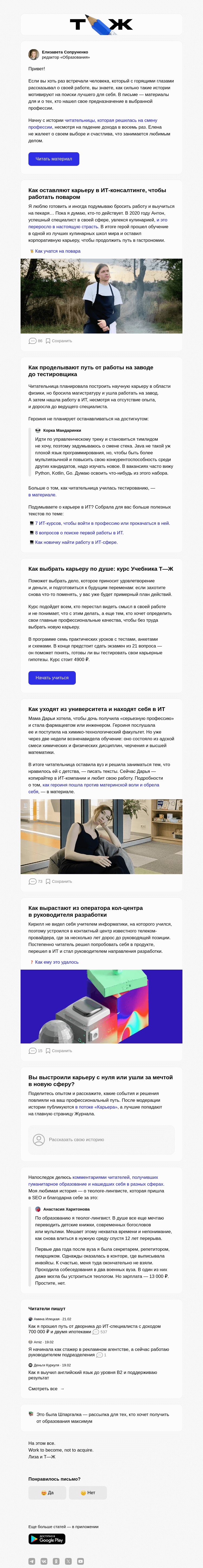 Письмо компании «Т—Ж» на тему «Из вице-президента банка в психологи 🧠»