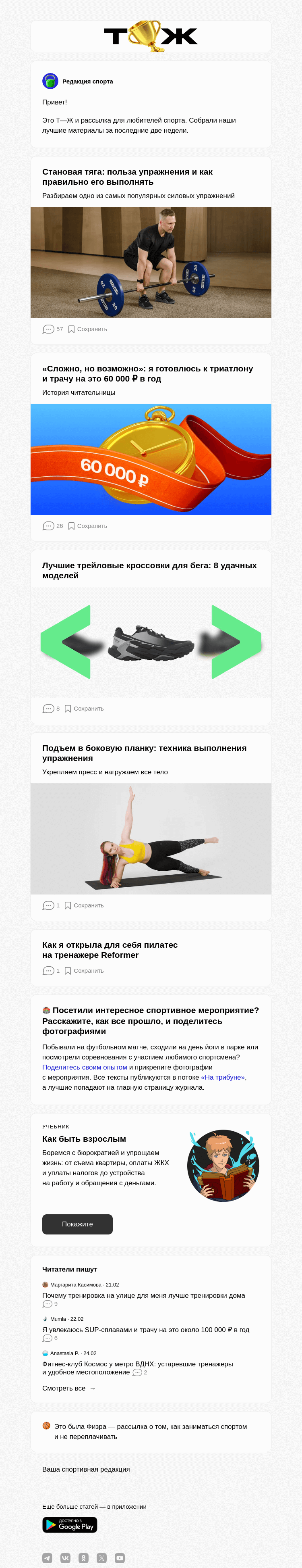 Письмо компании «Т—Ж» на тему «Становая тяга: польза упраж­нения и как правильно его выполнять»