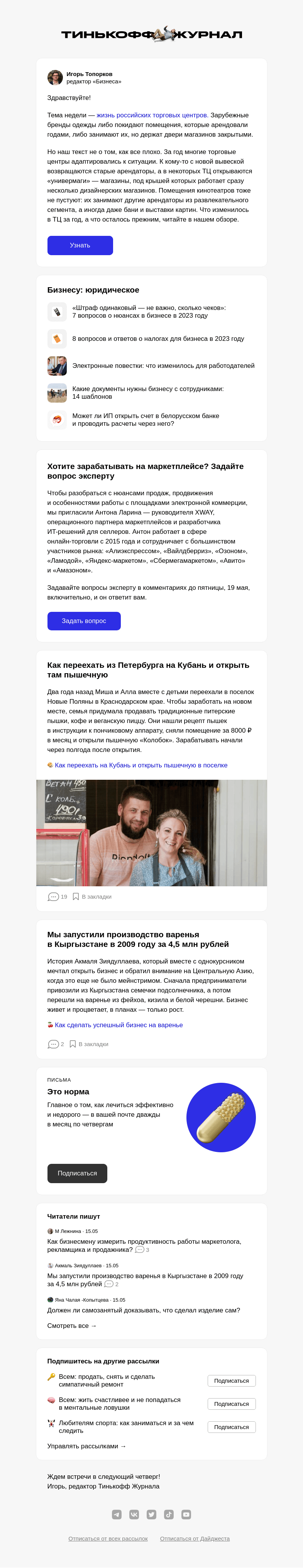 Письмо компании «Т—Ж» на тему «Что происходит с ТЦ в России»