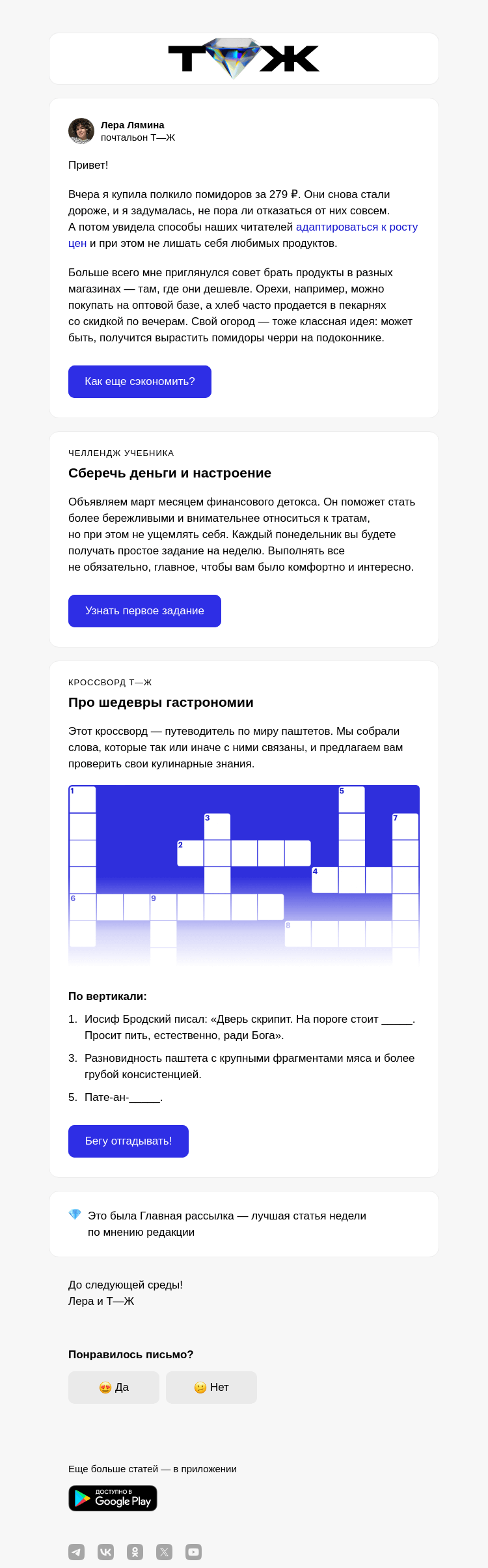 Письмо компании «Т—Ж» на тему «Как справиться с подорожанием продуктов»