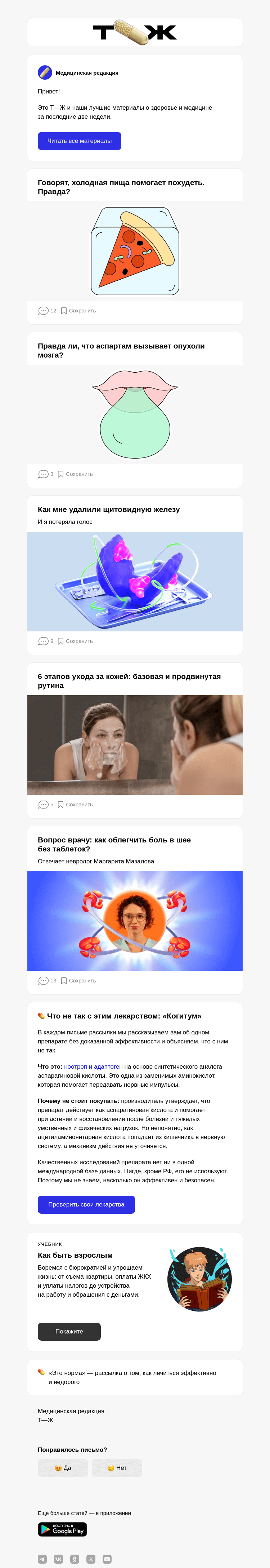Письмо компании «Т—Ж» на тему «Говорят, холодная пища помогает похудеть. Правда?»