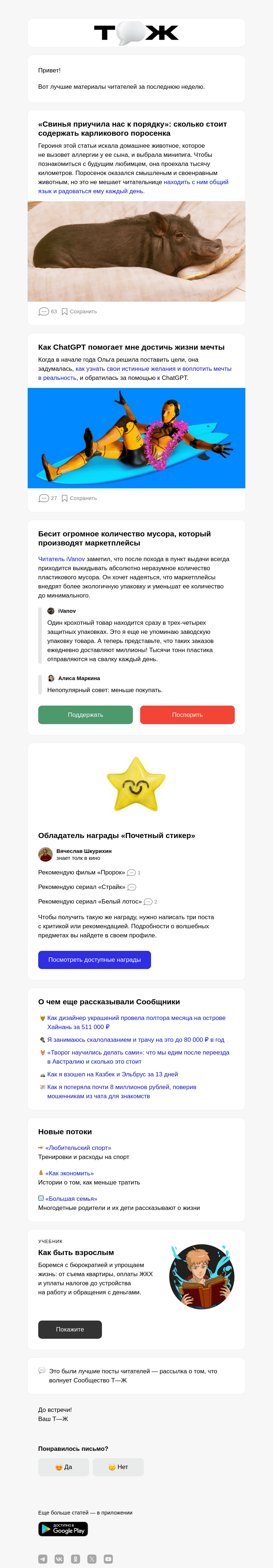 Письмо компании «Т—Ж» на тему «Как свинья приучила читательницу к порядку»