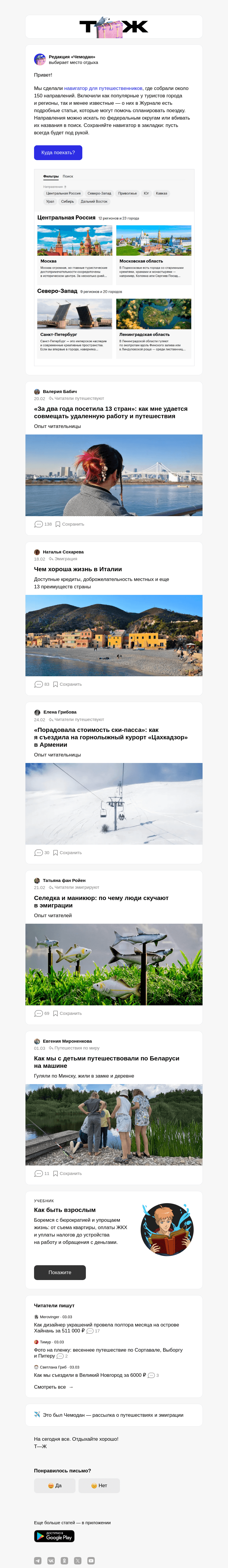 Письмо компании «Т—Ж» на тему «Где отдохнуть в России: навигатор по регионам и городам»