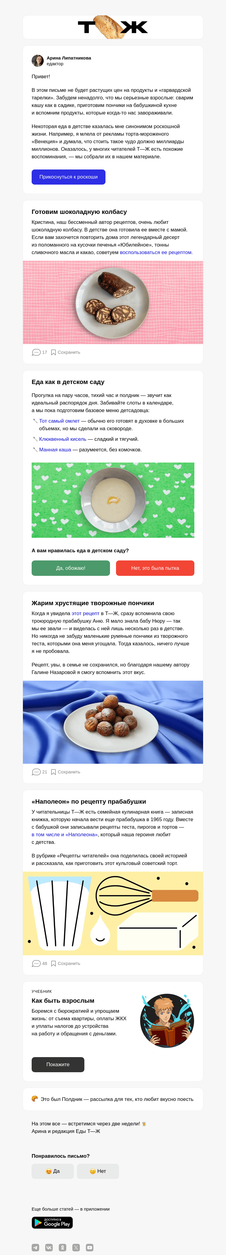 Письмо компании «Т—Ж» на тему «Еда со вкусом детства»