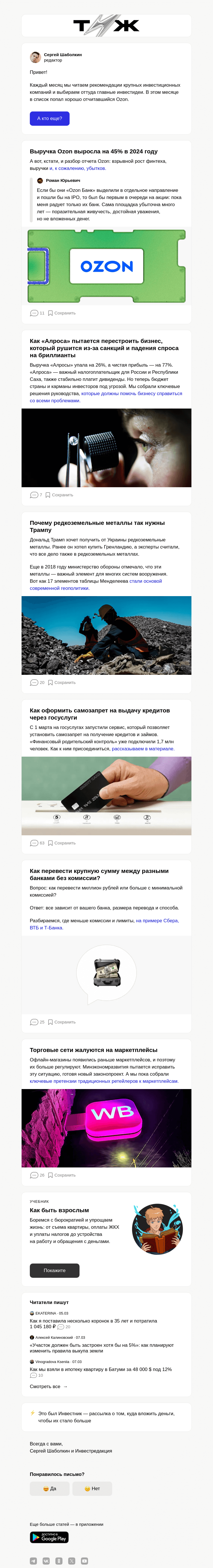 Письмо компании «Т—Ж» на тему «Самые перспектив­ные акции в марте 2025»