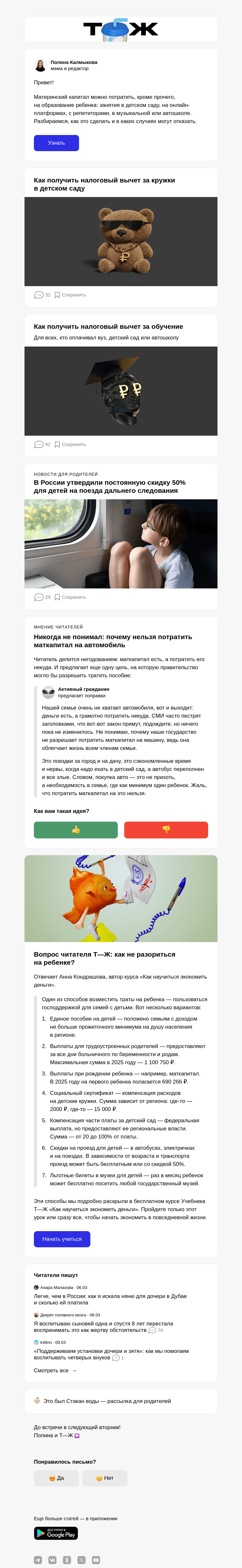 Письмо компании «Т—Ж» на тему «Маткапитал на репетиторов и музыкалку: как потратить»