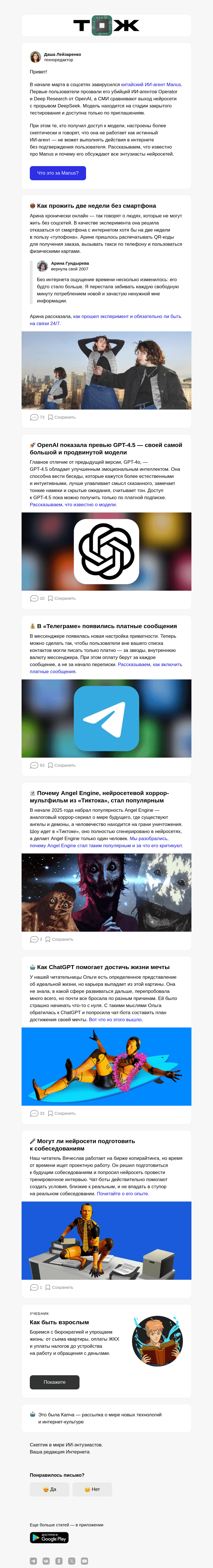 Письмо компании «Т—Ж» на тему «ИИ-агента Manus называют убийцей Operator от OpenAI»