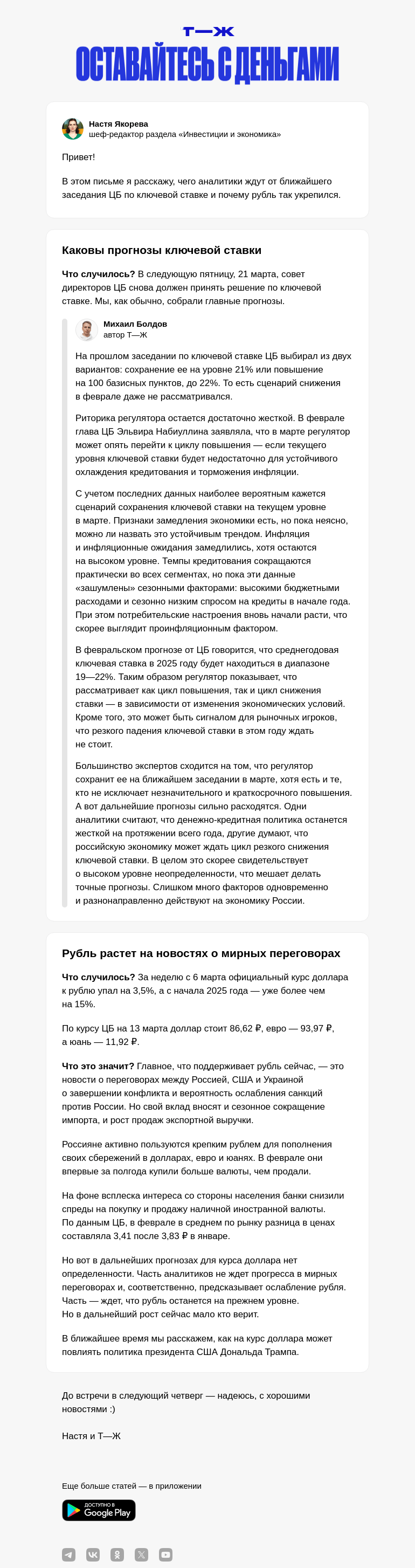 Письмо компании «Т—Ж» на тему «Скоро новое заседание по ключевой ставке»