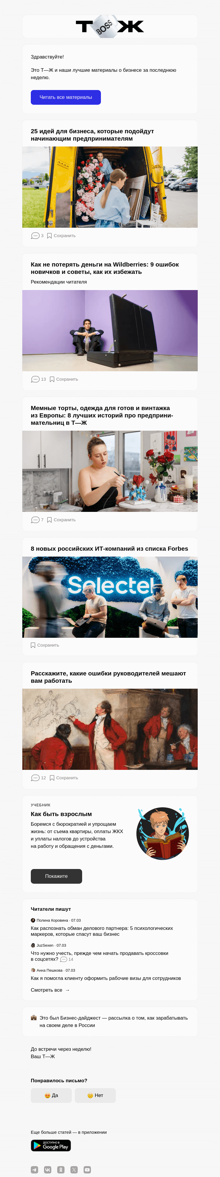 Письмо компании «Т—Ж» на тему «25 идей для бизнеса, которые подойдут начинающим предпринимателям»
