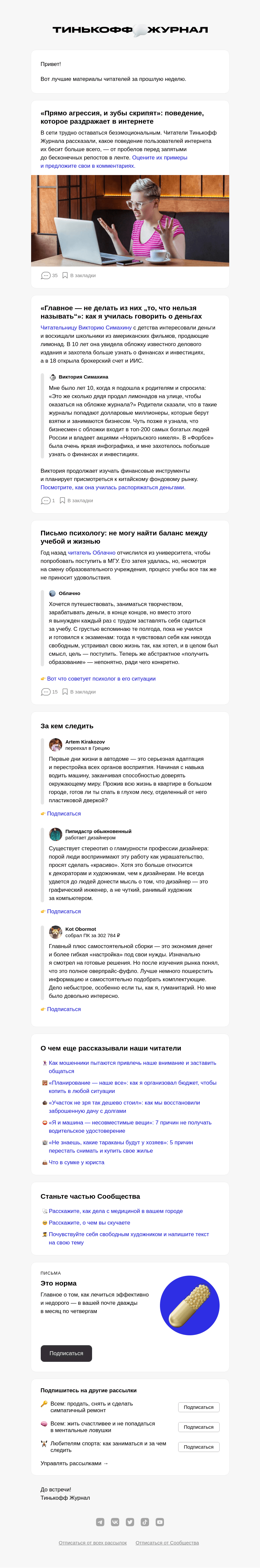Письмо компании «Т—Ж» на тему «🤬 Что нас бесит в интернете»