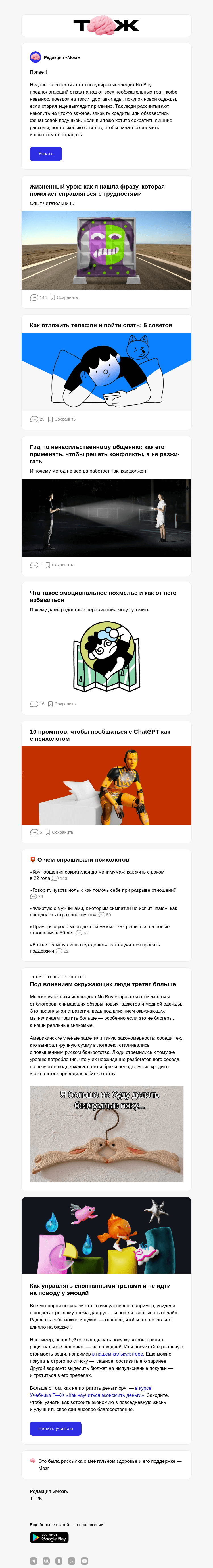 Письмо компании «Т—Ж» на тему «Как экономить и не страдать»