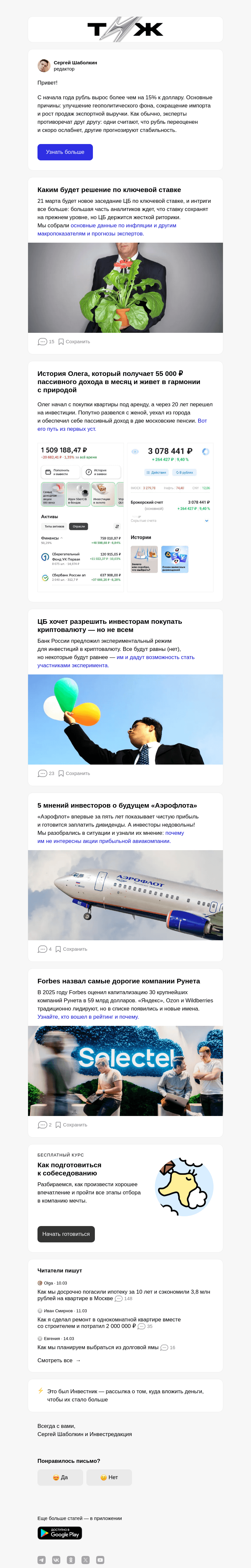 Письмо компании «Т—Ж» на тему «Рубль укрепляется, и это не случайность»