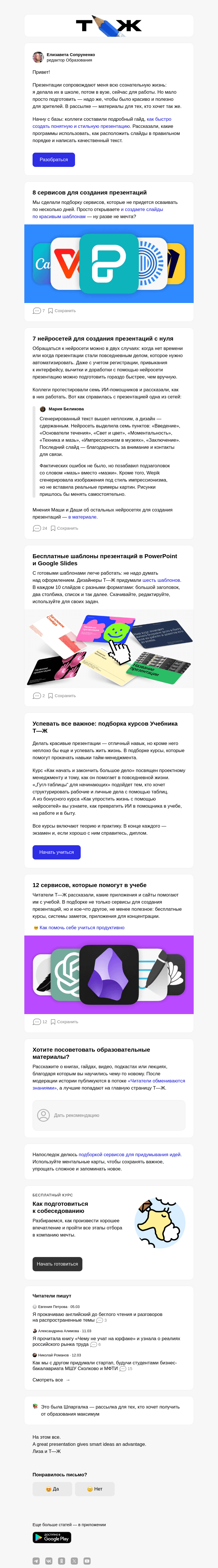 Письмо компании «Т—Ж» на тему «Как сделать классную презентацию ✨»