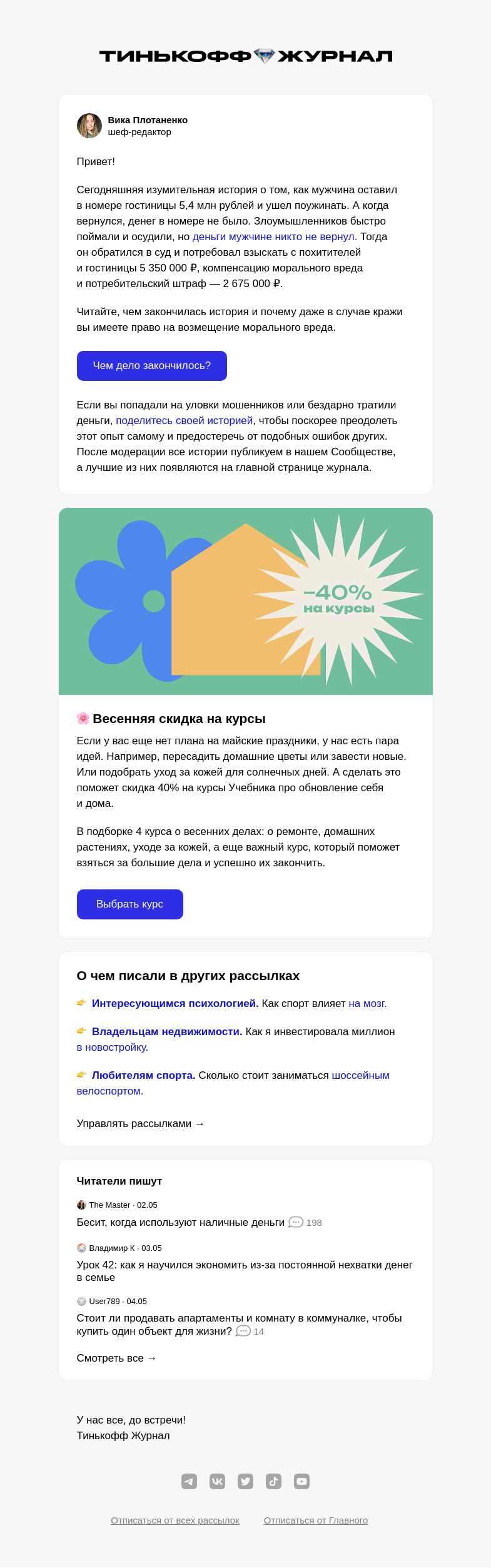 Письмо компании «Т—Ж» на тему «Как у мужчины украли 5,4 млн в номере»