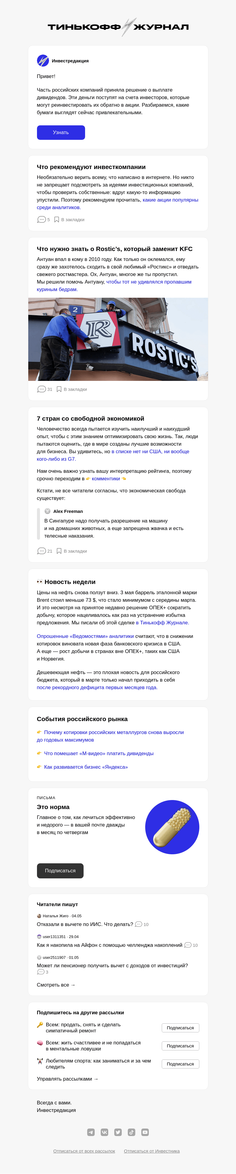 Письмо компании «Т—Ж» на тему «Какие акции могут вырасти в мае»