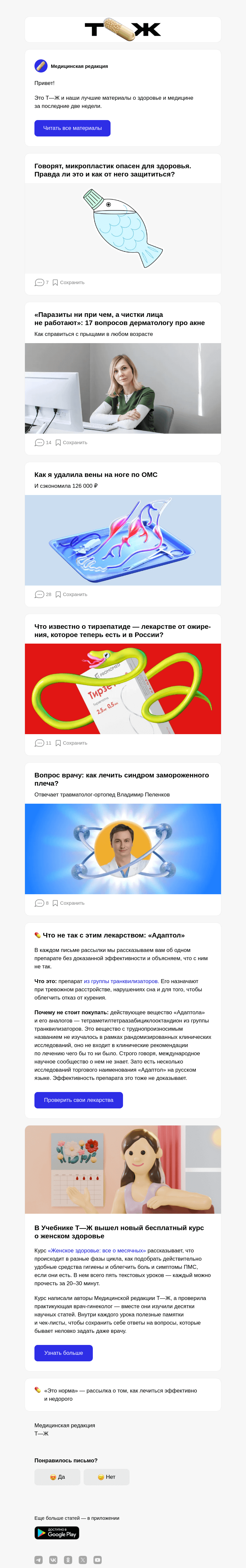 Письмо компании «Т—Ж» на тему «Говорят, микро­пластик опасен для здоровья. Правда ли ​это и как от него защититься?»