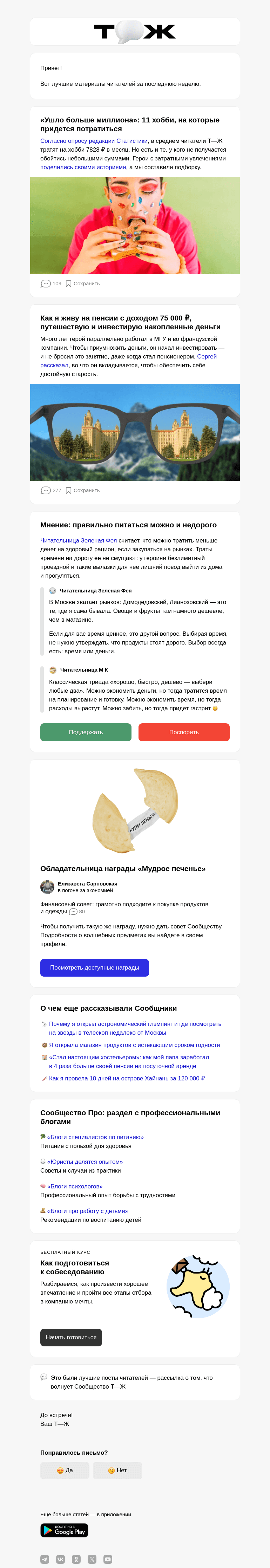 Письмо компании «Т—Ж» на тему «11 хобби, на которые придется потратиться»