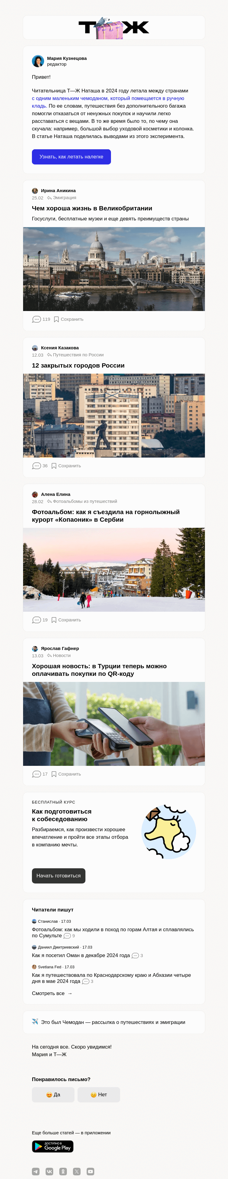 Письмо компании «Т—Ж» на тему «Как летать по миру только с ручной кладью»