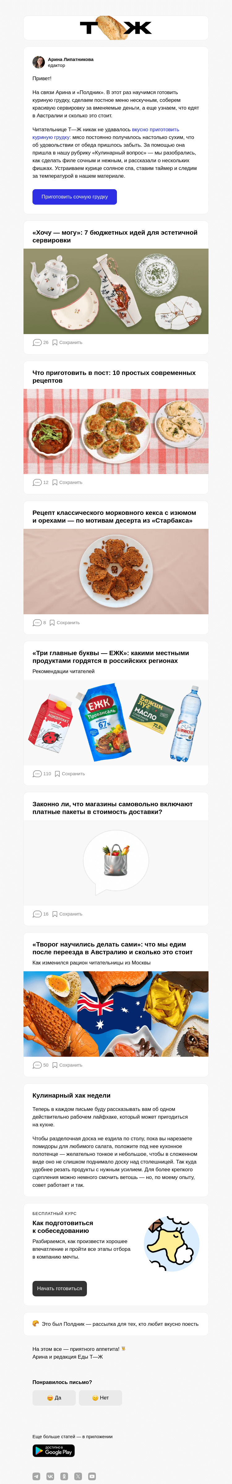 Письмо компании «Т—Ж» на тему «Скажем «нет» сухой куриной грудке»