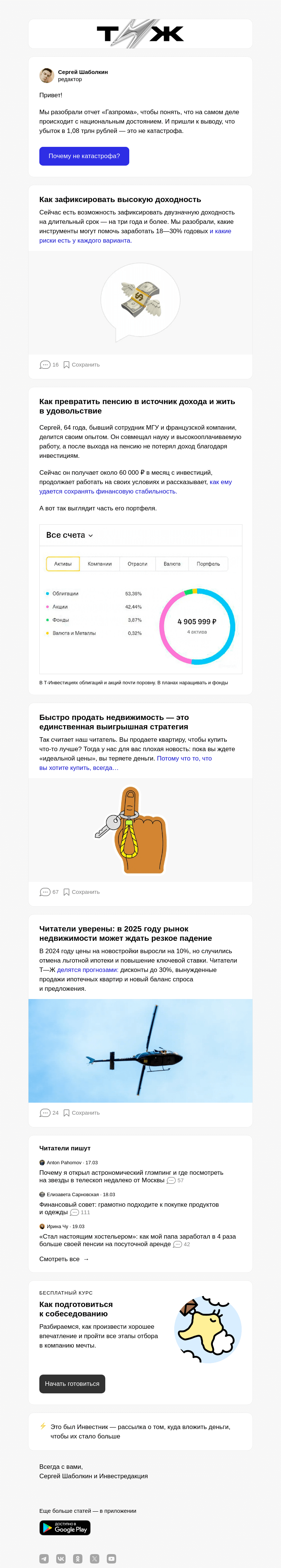 Письмо компании «Т—Ж» на тему «Почему убытки «Газпрома» сильно преувеличены»