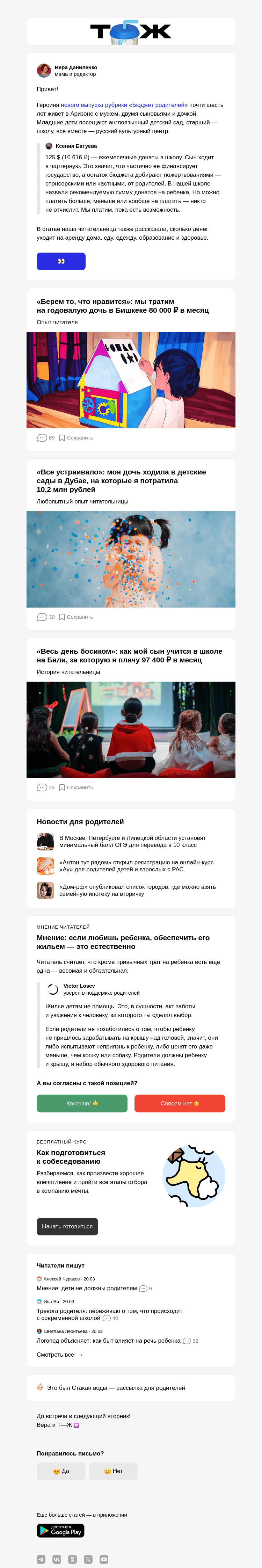 Письмо компании «Т—Ж» на тему ««Тратим на детей около 400 000 ₽ в месяц»»